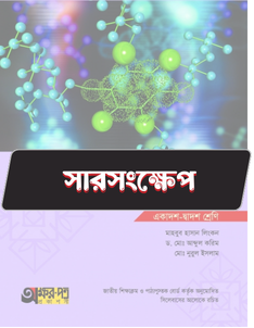 রসায়ন প্রথম পত্র - সারসংক্ষেপ