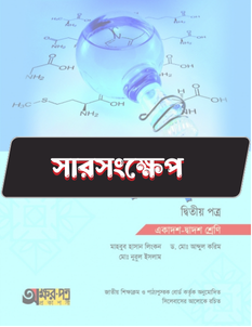 রসায়ন দ্বিতীয় পত্র - সারসংক্ষেপ