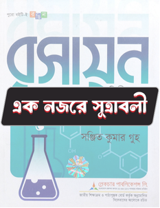 রসায়ন দ্বিতীয় পত্র - সূত্রাবলি