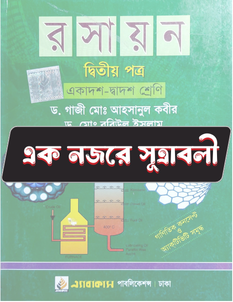 রসায়ন দ্বিতীয় পত্র - সূত্রাবলি