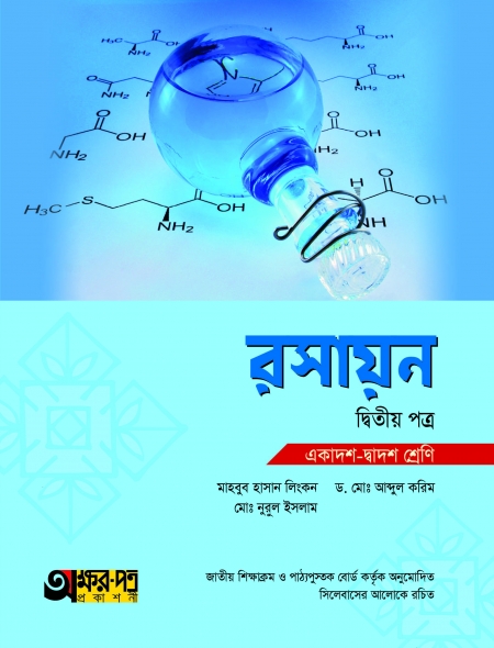রসায়ন দ্বিতীয় পত্র