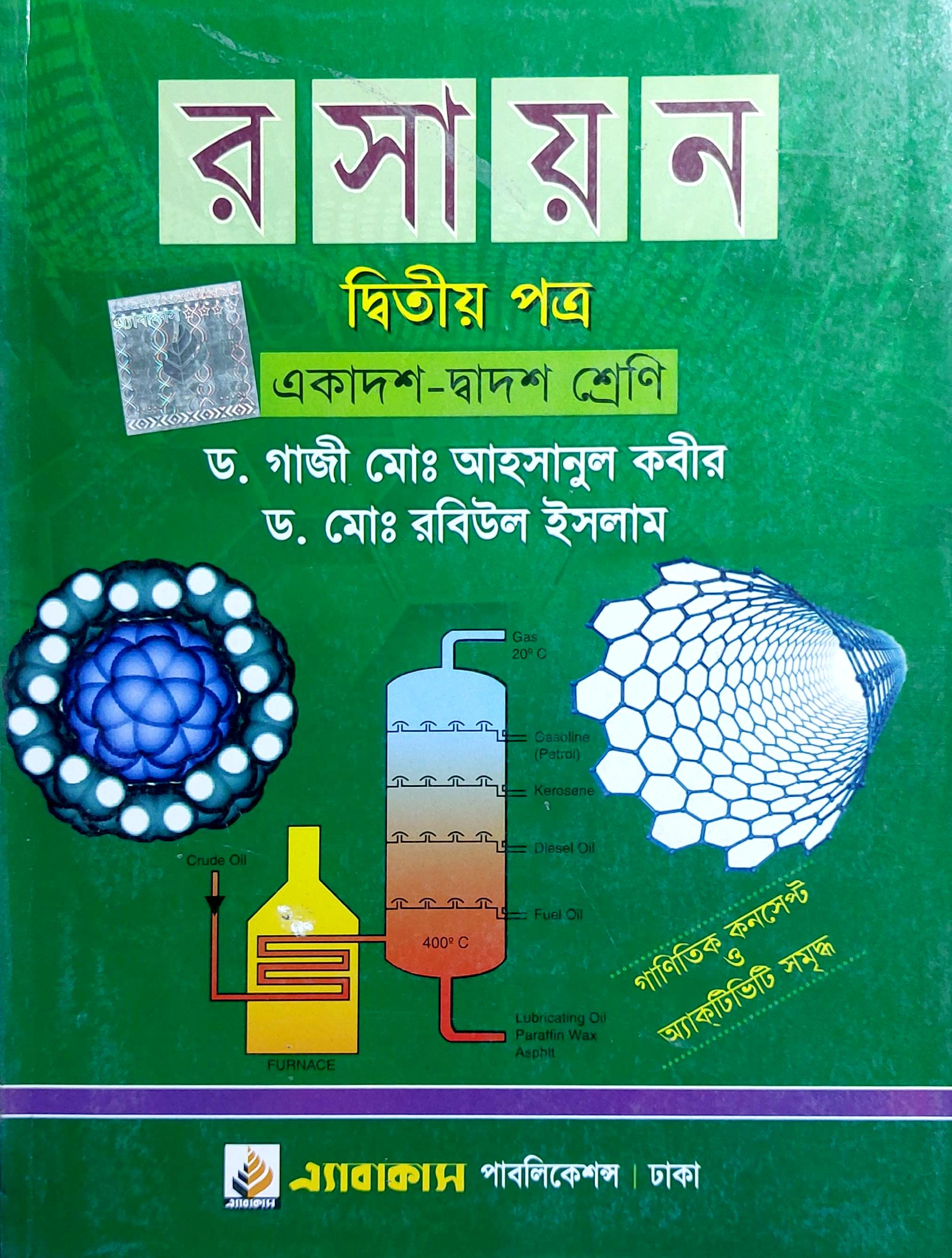 রসায়ন দ্বিতীয় পত্র