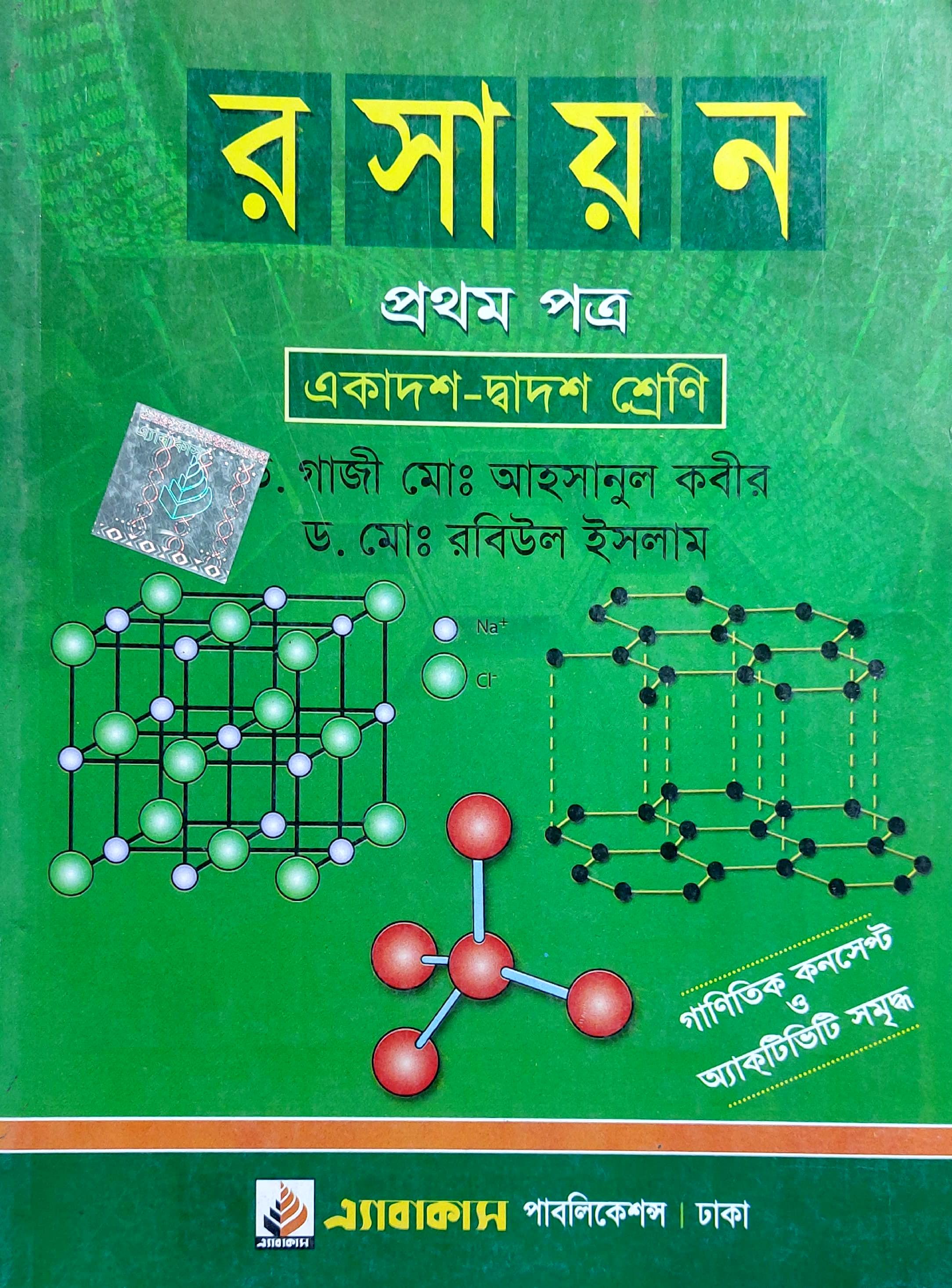 রসায়ন প্রথম পত্র