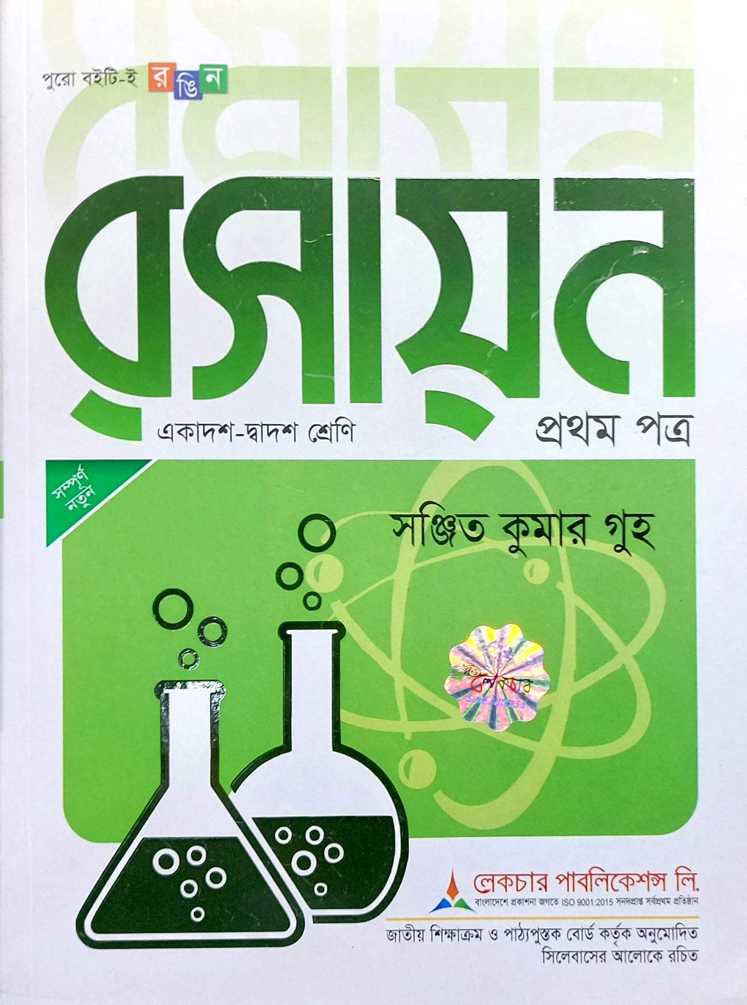 রসায়ন প্রথম পত্র