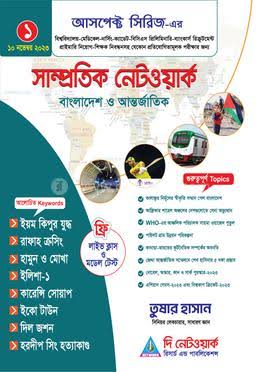 সাম্প্রতিক বিষয়াবলি