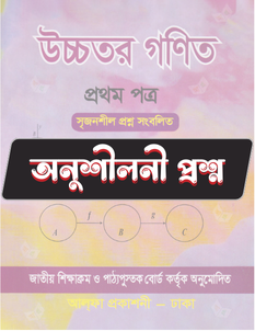উচ্চতর গণিত প্রথম পত্র - অনুশীলনী MCQ