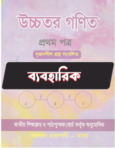 উচ্চতর গণিত প্রথম পত্র - ব্যবহারিক
