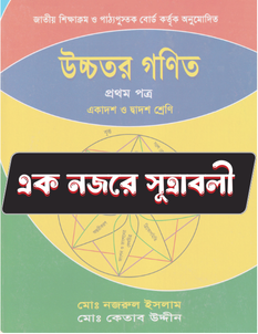 উচ্চতর গণিত প্রথম পত্র - সূত্রাবলি