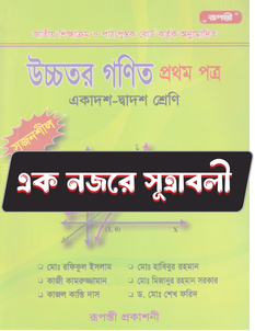 উচ্চতর গণিত প্রথম পত্র - সূত্রাবলি