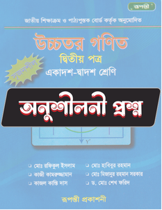 উচ্চতর গণিত দ্বিতীয় পত্র - অনুশীলনী CQ