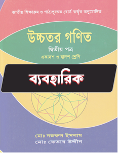 উচ্চতর গণিত দ্বিতীয় পত্র - ব্যবহারিক