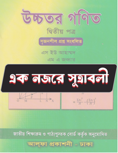 উচ্চতর গণিত দ্বিতীয় পত্র - সূত্রাবলি