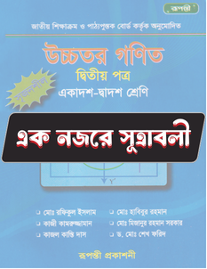 উচ্চতর গণিত দ্বিতীয় পত্র - সূত্রাবলি