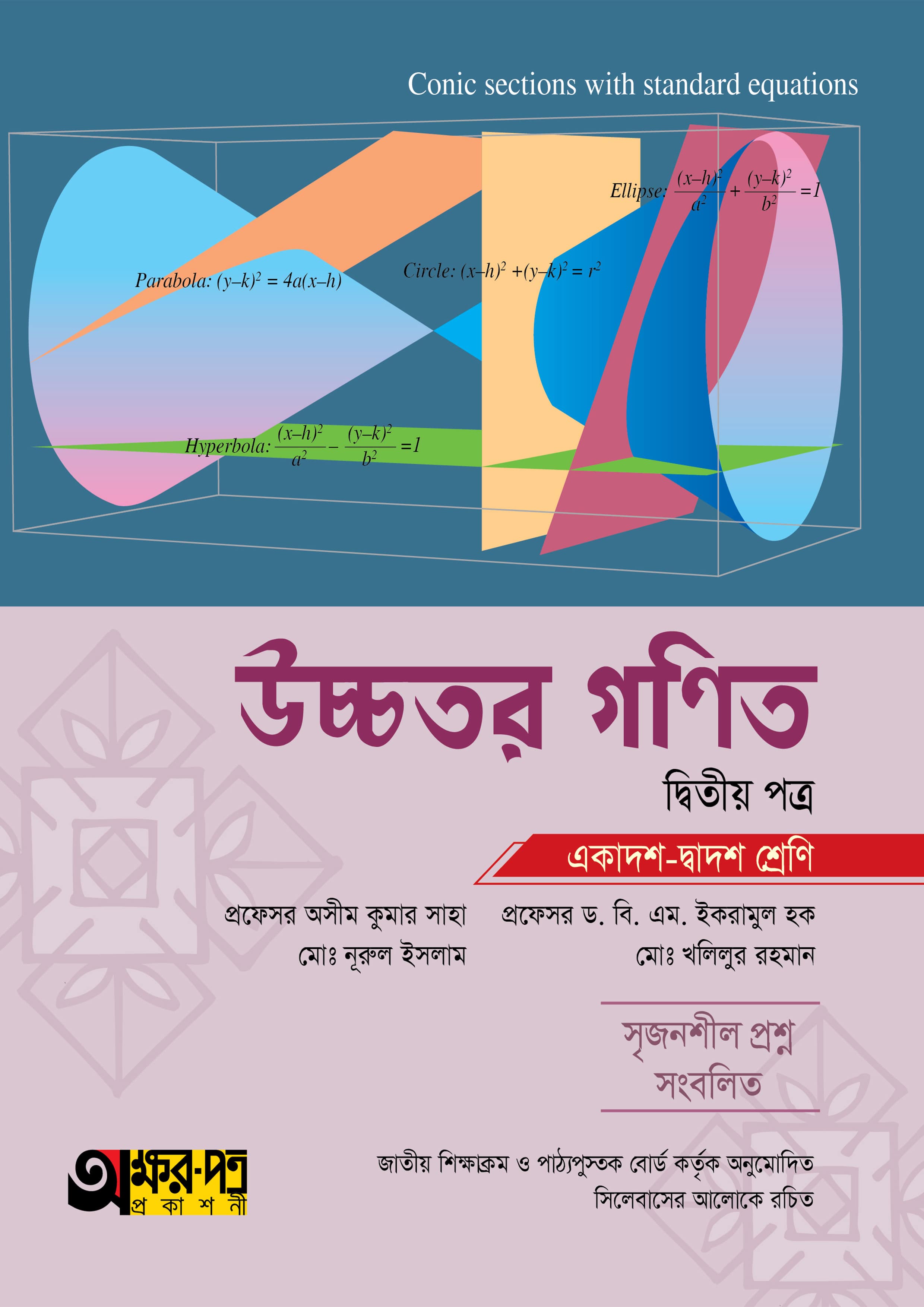 উচ্চতর গণিত দ্বিতীয় পত্র