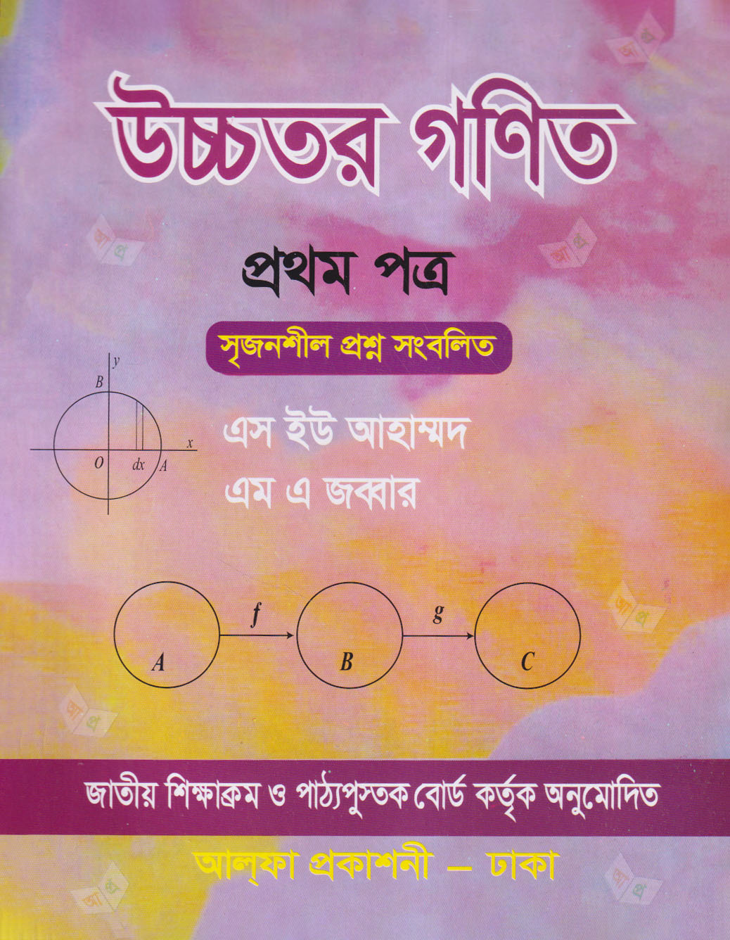 উচ্চতর গণিত প্রথম পত্র