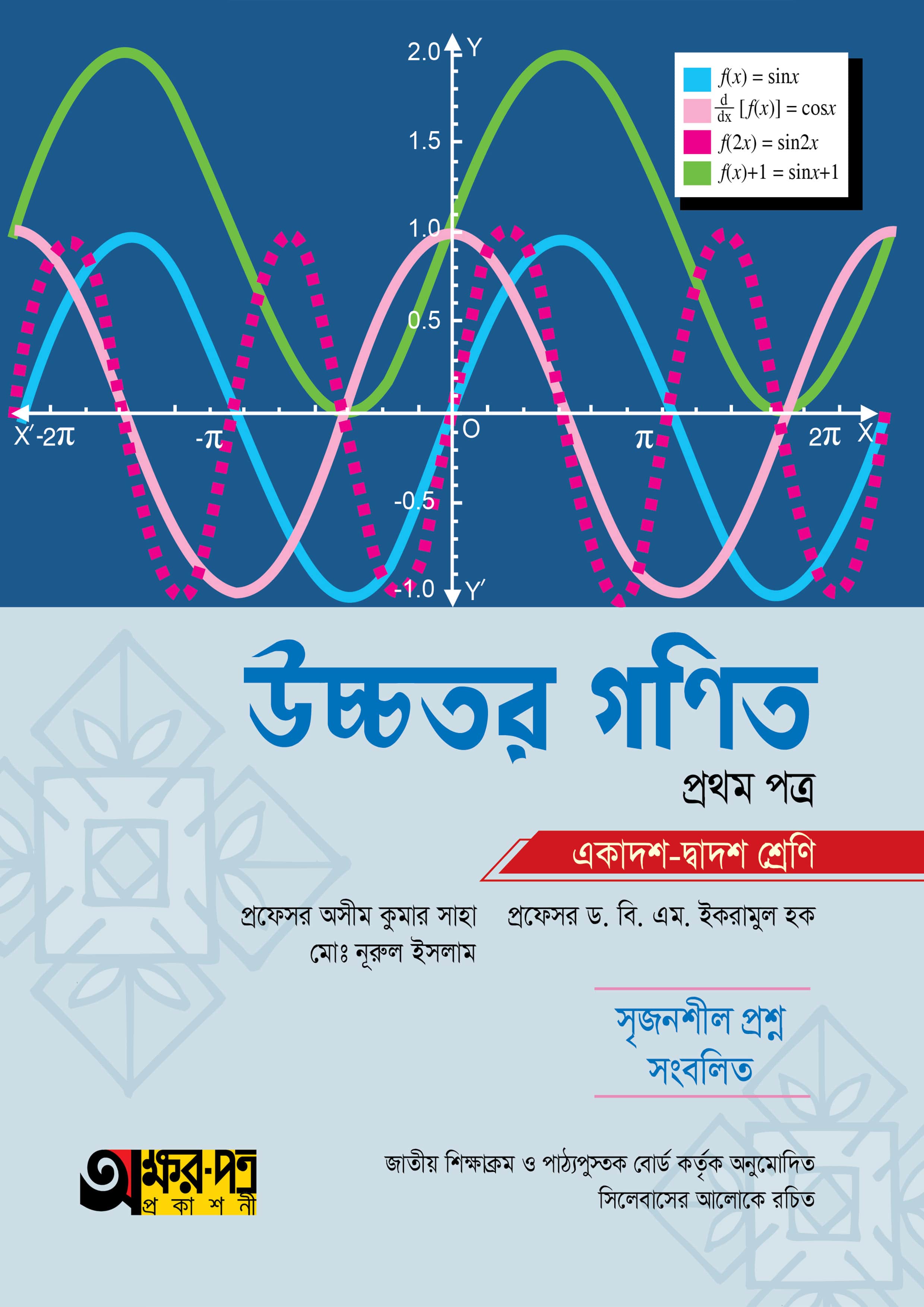 উচ্চতর গণিত প্রথম পত্র