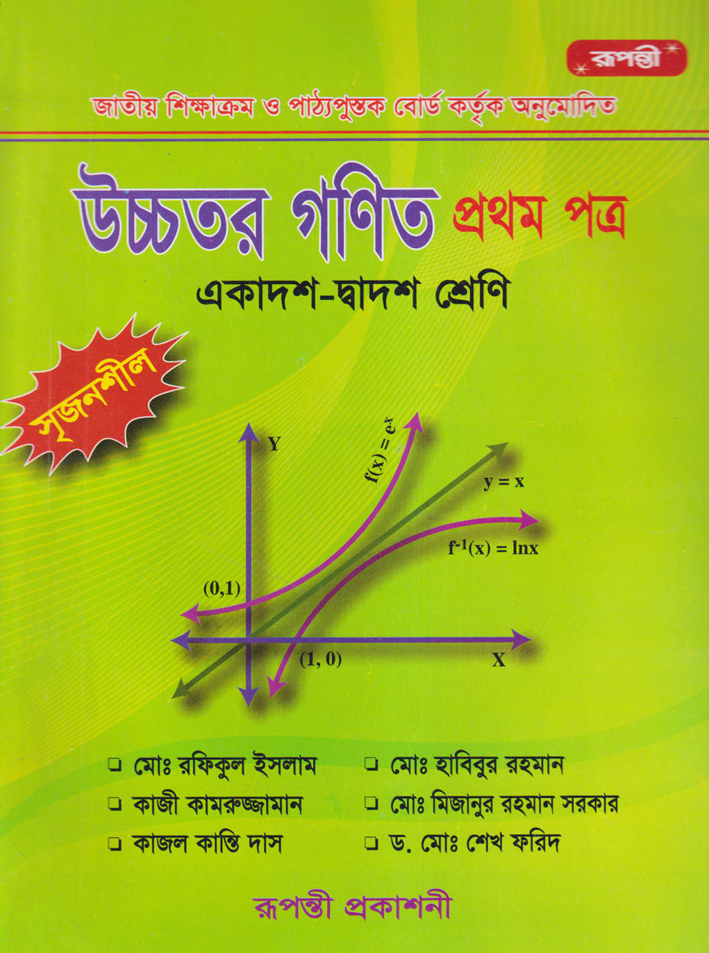 উচ্চতর গণিত প্রথম পত্র