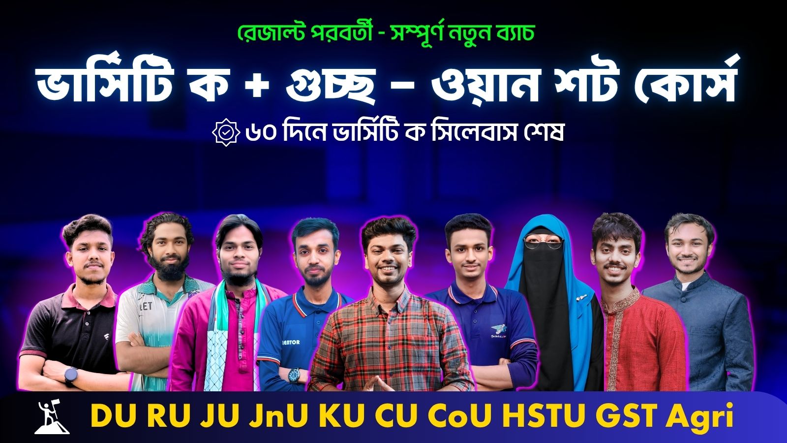 ভার্সিটি ক + গুচ্ছ ওয়ান শট কোর্স (৬০ দিনে সিলেবাস শেষ)