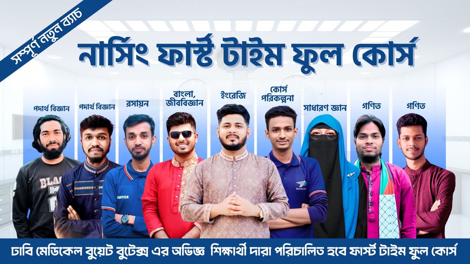 নার্সিং ফুল কোর্স -  রেজাল্ট পরবর্তী নতুন ব্যাচ